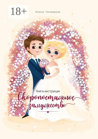 Обложка книги «Скоропостижное замужество. Книга-инструкция»