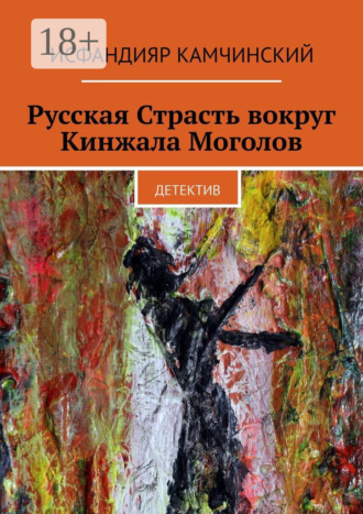 Обложка книги «Русская Страсть вокруг Кинжала Моголов. Детектив»