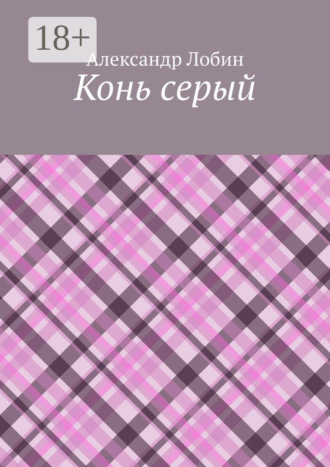 Обложка книги «Конь серый»