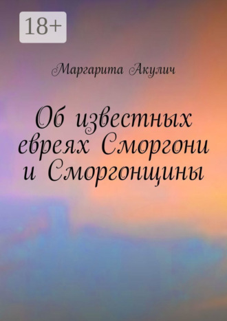 Обложка книги «Об известных евреях Сморгони и Сморгонщины»