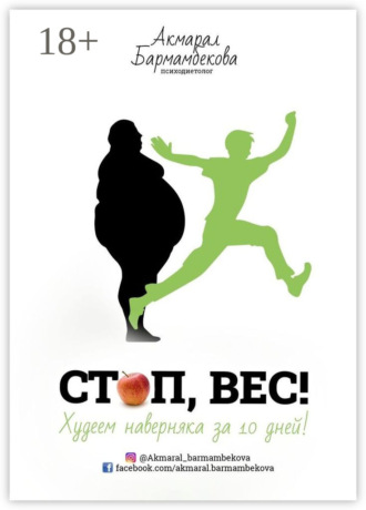Обложка книги «СТОП, ВЕС! Худеем наверняка за 10 дней!»