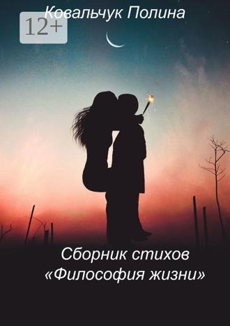 Обложка книги «Сборник стихов «Философия жизни». На реальных событиях»