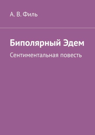 Обложка книги «Биполярный Эдем. Сентиментальная повесть»