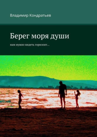 Обложка книги «Берег моря души. Нам нужно видеть горизонт…»