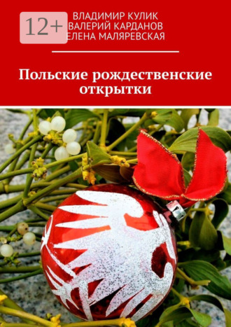 Обложка книги «Польские рождественские открытки»