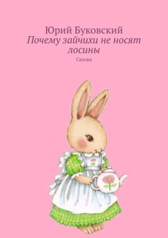 Обложка книги «Почему зайчихи не носят лосины. Сказка»