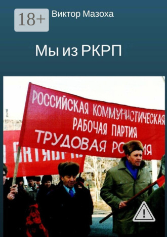 Обложка книги «Мы из РКРП. О времени и о себе»