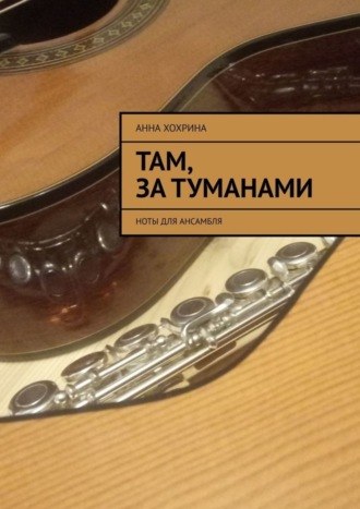 Обложка книги «Там, за туманами. Ноты для ансамбля»