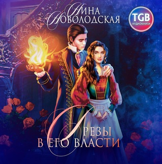 Обложка книги «Грезы в Его власти»