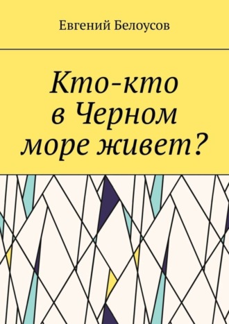 Обложка книги «Кто-кто в Черном море живет?»