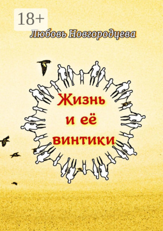 Обложка книги «Жизнь и её винтики. Рассказы»