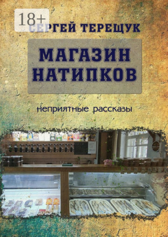 Обложка книги «Магазин натипков. Неприятные рассказы»