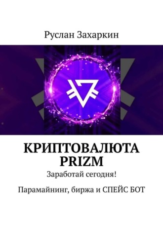 Руслан Захаркин. Криптовалюта Prizm. Заработай сегодня! Парамайнинг, биржа и СПЕЙС БОТ