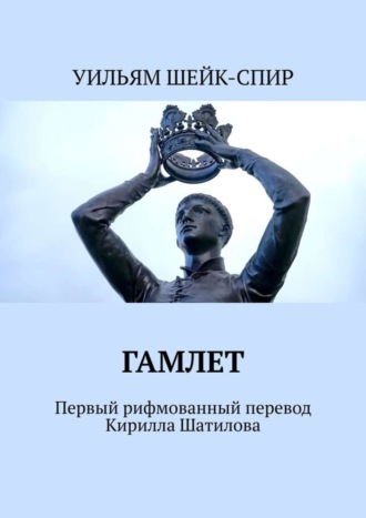 Обложка книги «Гамлет. Первый рифмованный перевод Кирилла Шатилова»