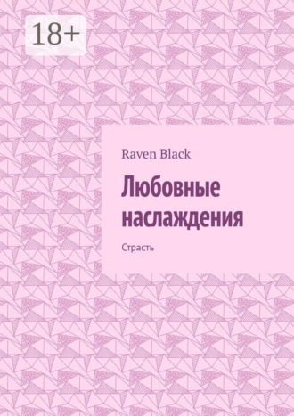 Обложка книги «Любовные наслаждения. Страсть»