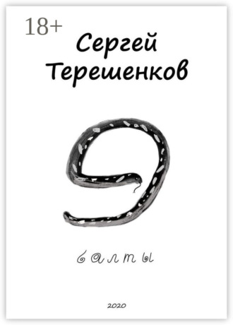 Обложка книги «Э-балты. Рассказы из Латвии, Литвы и Эстонии»