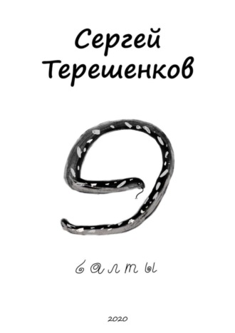 Сергей Терешенков. Э-балты. Рассказы из Латвии, Литвы и Эстонии