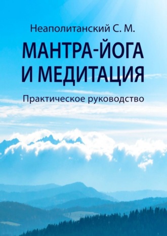 С. М. Неаполитанский. Мантра-йога и медитация. Практическое руководство