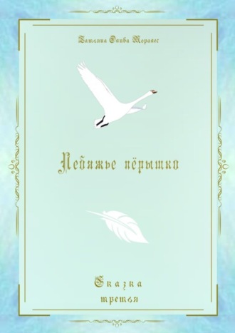 Обложка книги «Лебяжье пёрышко. Сказка третья»