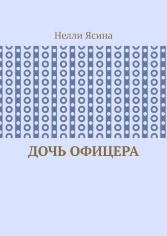 Обложка книги «Дочь офицера»