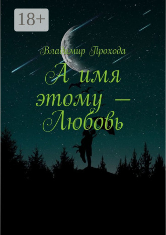Обложка книги «А имя этому – Любовь»
