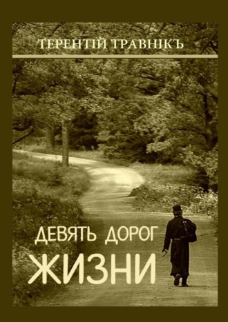 Обложка книги «Девять дорог жизни. Поэзия»