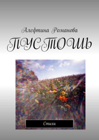 Обложка книги «Пустошь. Стихи»