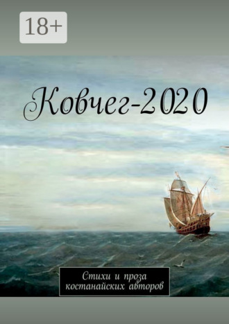 Обложка книги «Ковчег-2020. Стихи и проза костанайских авторов»