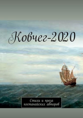 Анатолий Аркадьевич Корниенко. Ковчег-2020. Стихи и проза костанайских авторов