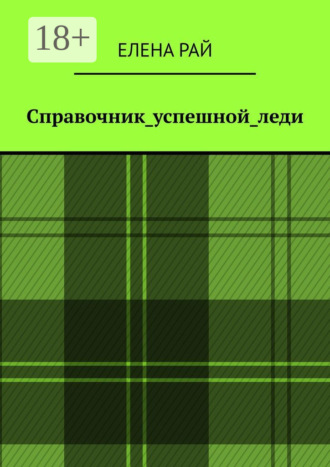 Обложка книги «Справочник_успешной_леди»