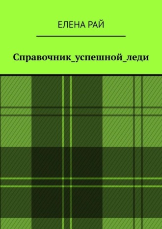 Елена Рай. Справочник_успешной_леди