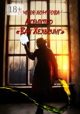 София Хомутова. Агентство «Ван Хельсинг»