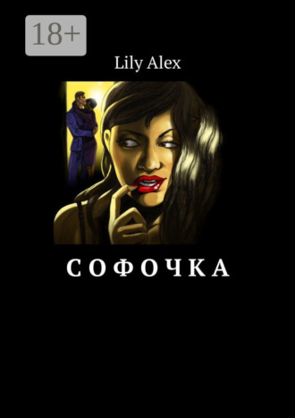 Обложка книги «Софочка»