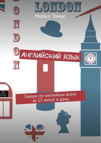 Обложка книги «Английский язык. Говори по-английски всего за 15 минут в день»