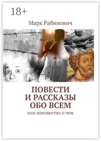 Обложка книги «Повести и рассказы обо всем. Или неизвестно о чем»