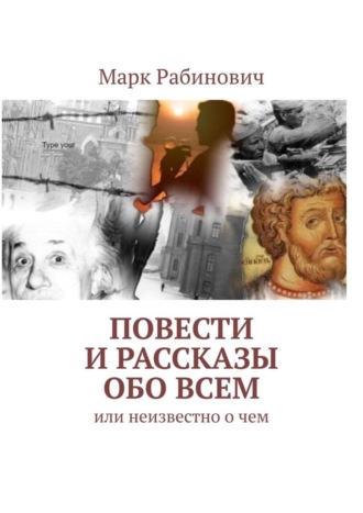 Марк Рабинович. Повести и рассказы обо всем. Или неизвестно о чем