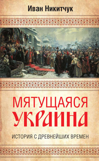 Обложка книги «Мятущаяся Украина. История с древнейших времен»