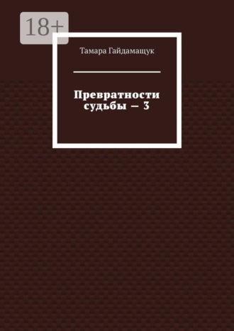 Обложка книги «Превратности судьбы – 3»