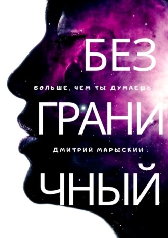 Обложка книги «Безграничный»