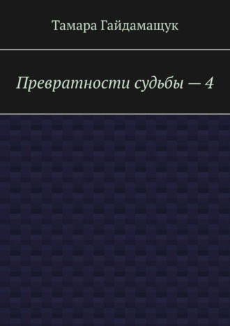 Обложка книги «Превратности судьбы – 4»