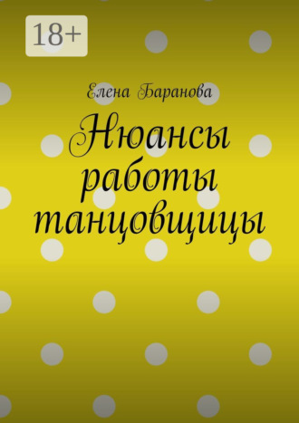 Обложка книги «Нюансы работы танцовщицы»