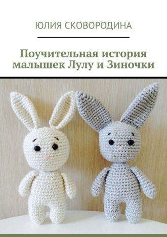 Обложка книги «Поучительная история малышек Лулу и Зиночки»