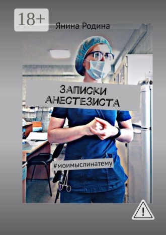 Обложка книги «Записки анестезиста. #моимыслинатему»