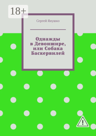 Обложка книги «Однажды в Девоншире, или Собака Баскервилей»