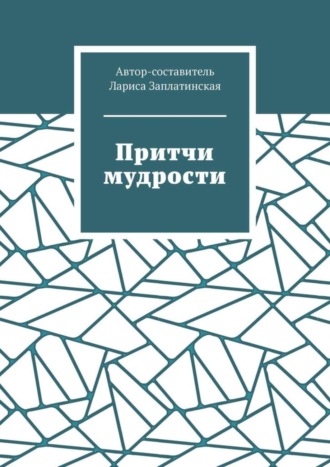 Обложка книги «Притчи мудрости»