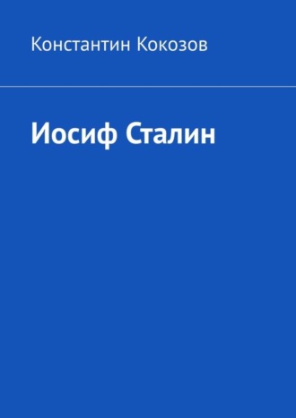 Константин Кокозов. Иосиф Сталин