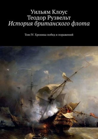 Обложка книги «История британского флота. Том IV. Хроника побед и поражений»