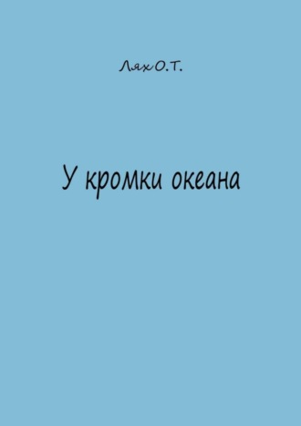 Обложка книги «У кромки океана»