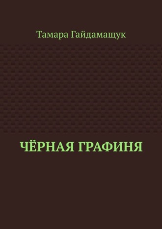 Обложка книги «Чёрная графиня»