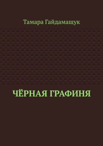 Тамара Гайдамащук. Чёрная графиня